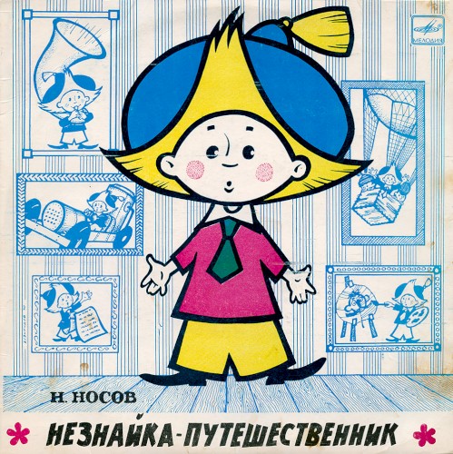 Незнайка-путешественник