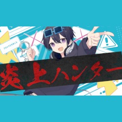 炎上ハンター