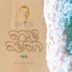 שירה חדשה (שירי פסח)