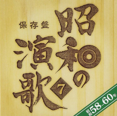 保存盤 昭和の演歌 7 昭和58–60年