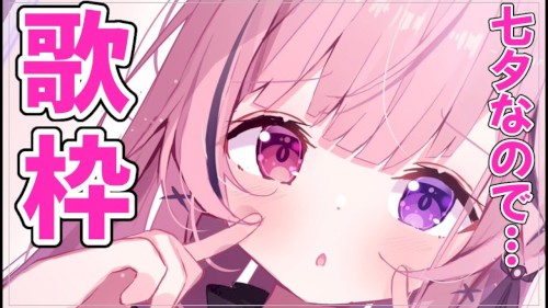 【歌枠】一緒に七夕の夜・・・☆アーカイブ×