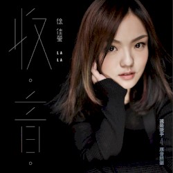 收•音