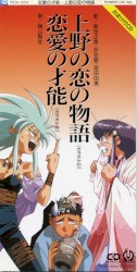 上野の恋の物語