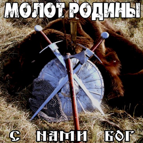 С нами Бог