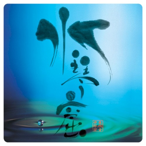 自然音 水琴窟
