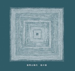 風の器