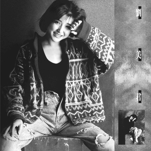 劉美君