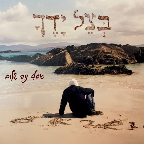 בְּצֵל יָדֶךָ