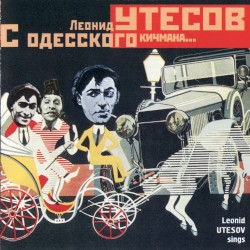 С одесского кичмана…
