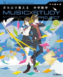 ボカロで覚える 中学数学