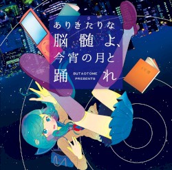 ありきたりな脳髄よ, 今宵の月と踊れ