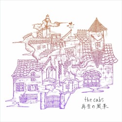 再生の風景