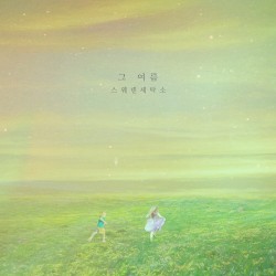 그 여름