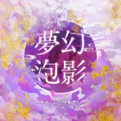 夢幻泡影