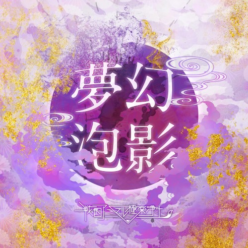 夢幻泡影