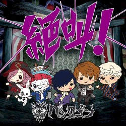 絶叫！
