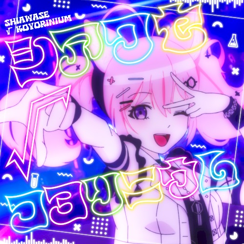 SHIAWASE√KOYORINIUM