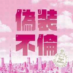 「偽装不倫」オリジナル・サウンドトラック