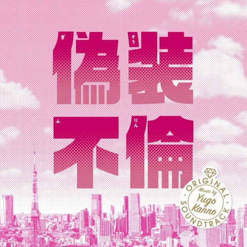 「偽装不倫」オリジナル・サウンドトラック