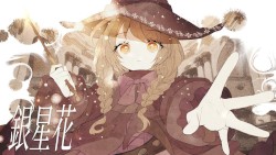 銀星花 / feat. 星界