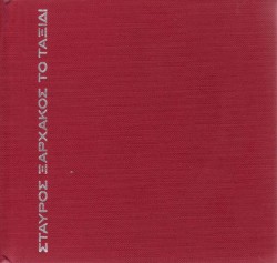 Το Ταξίδι 1963-1988
