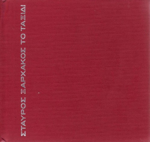 Το Ταξίδι 1963-1988