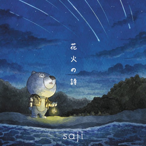 花火の詩