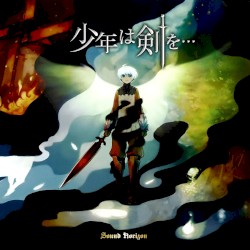 少年は剣を…