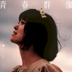 青春群像