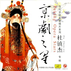 京剧之星：杜镇杰专辑