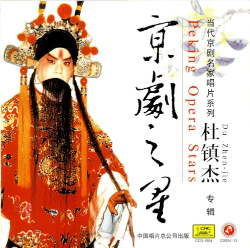Jīng jù zhī xīng: Dù Zhèn jié zhuān jí
