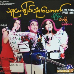 သူငယ်ချင်းသုံးယောက် Live Show