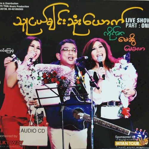 သူငယ်ချင်းသုံးယောက် Live Show