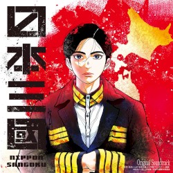 NIPPON SANGOKU: The Three Nations of the Crimson Sun (Original Series Soundtrack)