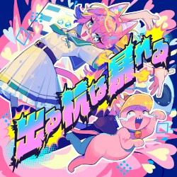 出る杭は暴れる