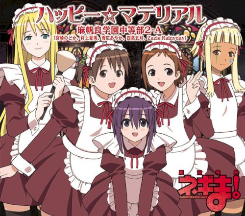 ハッピー☆マテリアル