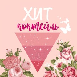 Хит-коктейль. Весна 2018
