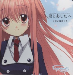 君とあしたへ