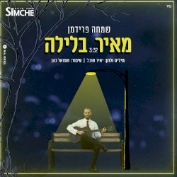 מאיר בלילה