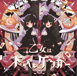 乙女はドッペルゲンガー
