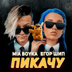 Пикачу