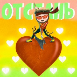 Отстань