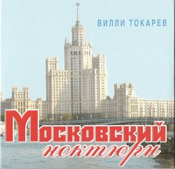 Московский ноктюрн
