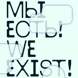 Мы есть! We Exist!