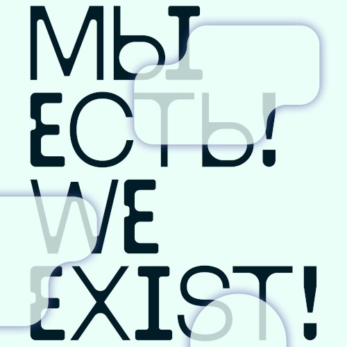 Мы есть! We Exist!