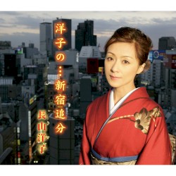 洋子の…新宿追分