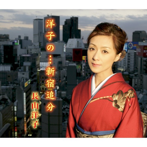 洋子の…新宿追分