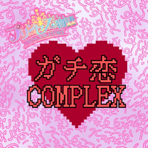 ガチ恋COMPLEX