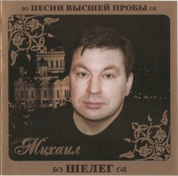 Песни высшей пробы