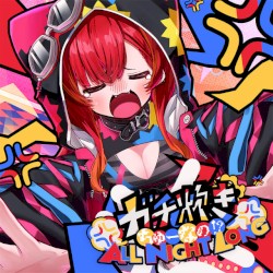 ガチ炊きちゅーなの！？ ALL NIGHT LONG